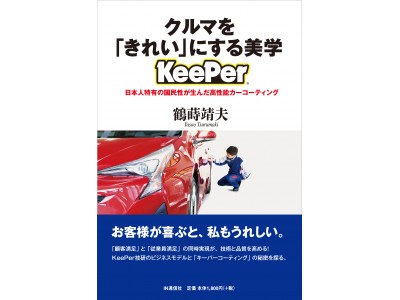 カーコーティング事業で30年以上売上約120%増を達成するKeePer技研のビジネスモデルに迫る『 クルマを「きれい」にする美学【KeePer】』4月13日（金）発売