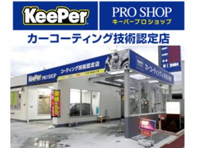全国の “車をキレイにするPROが本音で書く“リアルな情報を発信！KeePer PRO SHOPブログ 9月18日（火）より公開！