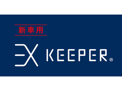 “過剰な美しさ”を叶える新車用カーコーティング「EX KeePer」　愛知県大府市のふるさと納税の返礼品に