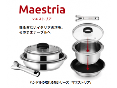 美食の国イタリアで生まれた調理器具ブランド「ラゴスティーナ」から“ハンドルの取れる”新シリーズ「マエストリア」を7月より発売。