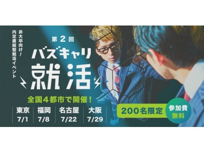 非大卒向け内定直結型イベント『第2回バズキャリ就活』を開催！