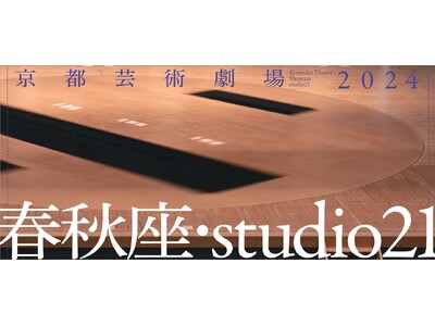 京都芸術劇場（春秋座・studio21）2024年度ラインナップ発表！