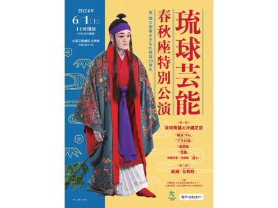 ６月１日に春秋座にて祝 国立劇場おきなわ開場20周年 琉球芸能 春秋座特別公演を上演