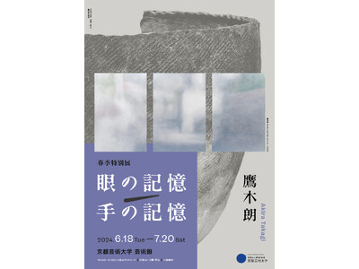 京都芸術大学 芸術館にて2024年度 春季特別展「眼の記憶/手の記憶」を7月20日（土）まで開催しています