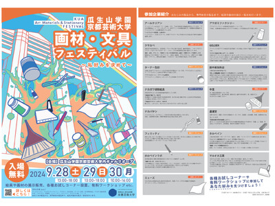 9月28日～30日に京都芸術大学内ギャルリ・オーブにて、ホルベイン画材株式会社とのコラボ企画「画材・文具フェスティバル～私好みを求めて～」開催決定！