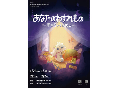 今年で最後！芸大生のゲームゼミが作る謎解き脱出ゲーム「あなたのわすれものー夢世界からの脱出ー」を2025年1月・2月に開催します（全15回）