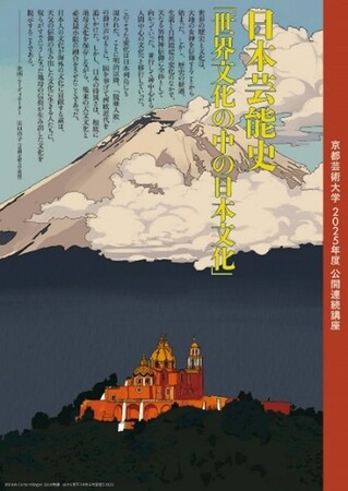 プレスリリース「お申込み受付中！2002年からつづく京都芸術劇場の人気公開連続講座「日本芸能史」2025年度講座が4/14（月）スタート」のイメージ画像