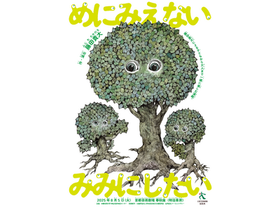 子どもも大人も楽しめる藤田貴大の名作が、この夏、6年ぶりに春秋座へ―瓜生山サマーパークプログラム「めにみ...