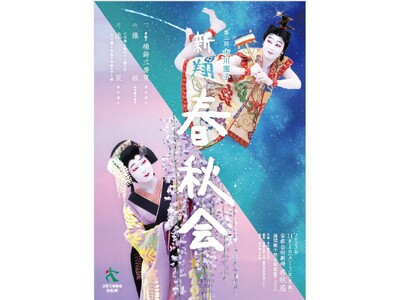 市川團子、挑む。11月1日～3日に京都芸術劇場 春秋座にて「藤間勘十郎 芸術監督プログラム第二回　市川團子　新翔 春秋会」開催決定！