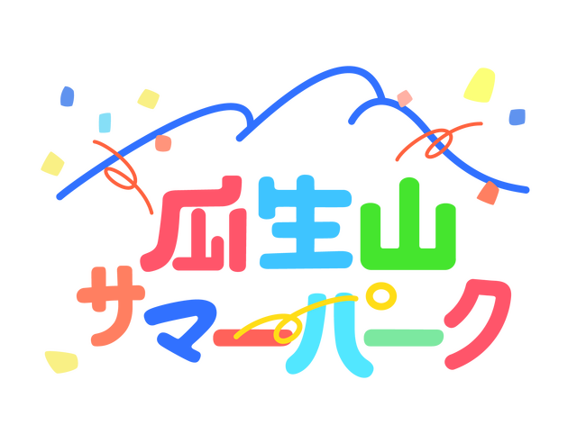 この夏、「劇場」が“あそびの公園”に大変身！こどももおとなも自由に楽しめる4日間「瓜生山サマーパーク」オープン！！