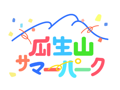 この夏、「劇場」が“あそびの公園”に大変身！こどももおとなも自由に楽しめる4日間「瓜生山サマーパーク」オープン！！