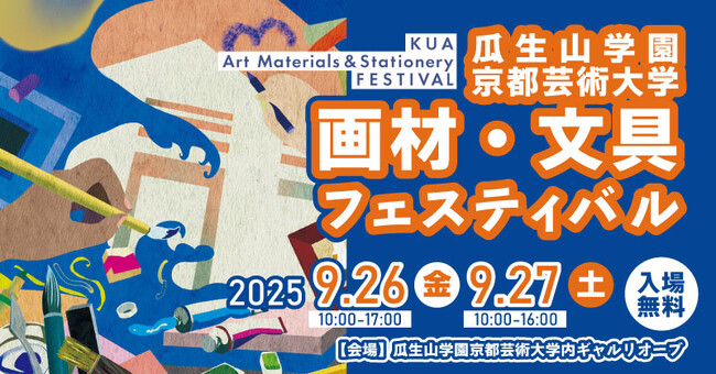 【入場無料】9月26日・27日、大好評企画「画材・文具フェスティバル」開催決定