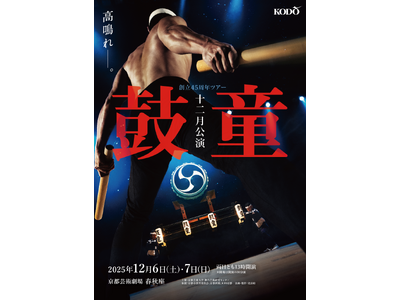 創立45年を迎える鼓童の記念すべき公演の第一弾!!「鼓童十二月公演2025」