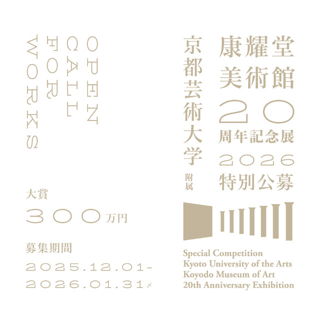 京都芸術大学附属、康耀堂美術館、開館20周年記念の特別公募展を開催