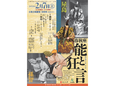 【11月12日より一般発売開始】歌舞伎劇場の空間で伝統的な能・狂言の名作を楽しめる、春秋座 恒例人気公演！18歳以下は無料招待も実施