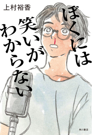 R-18文学賞受賞の新鋭・上村裕香さん 新刊では京都の大学生がM-1を目指し奮闘! 現役大学院生と卒業生のタッグで“京都お笑い青春小説”を刊行