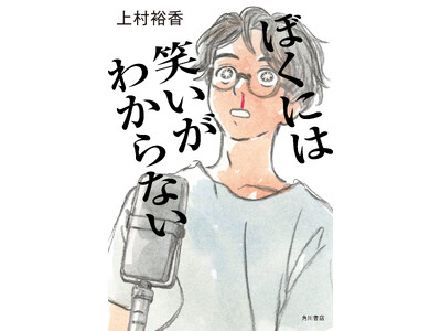 R-18文学賞受賞の新鋭・上村裕香さん　新刊では京都の大学生がM-1を目指し奮闘！ 現役大学院生と卒業生のタッグで“京都お笑い青春小説”を刊行