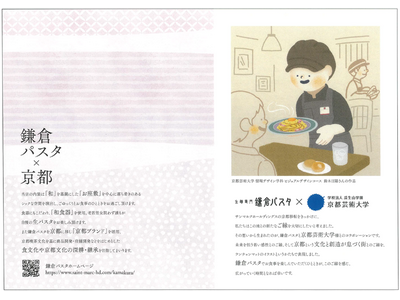 【鎌倉パスタ×京都芸術大学】芸大生のイラストがランチョンマットに　サンマルクホールディングスの京都移転を...