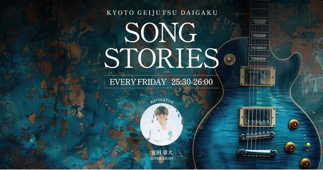 SUPER EIGHT・安田章大がナビゲートする J-WAVE「KYOTO GEIJUTSU DAIGAKU SONG STORIES」に京都芸術大学が協賛