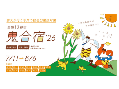 AIが答えを瞬時に返す時代だからこそ、3時間かけて考える。芸大が行う本気の総合型選抜対策「鬼合宿」 8月まで全国13都市で開催中
