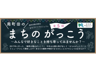 みんなで好きなことを持ち寄るワークショップ「南町田のまちのがっこう」を開校します！