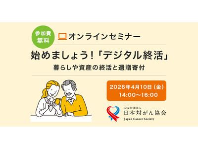 オンライン終活セミナー「始めましょう！デジタル終活」を4月10日に開催～日本対がん協会
