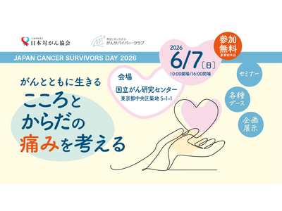 がん治療や療養生活に関する情報を届けるイベント「JAPAN CANCER SURVIVORS DAY 2...