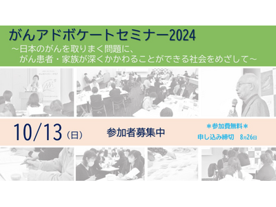 【日本対がん協会】がんアドボケートセミナー2024 ～日本のがんを取りまく問題に、がん患者・家族が深くか...