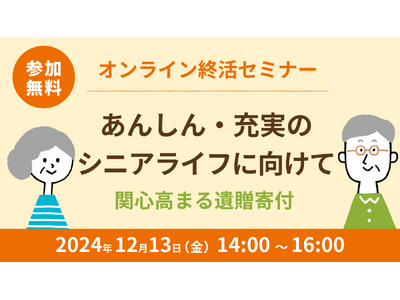 オンライン終活セミナー「あんしん・充実のシニアライフに向けて　　　　　　～関心高まる遺贈寄付～」を開催