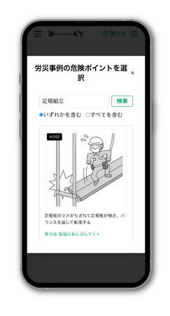 危険予知活動支援アプリ「HACARUS KY」、全面リニューアルを実施