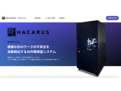 日本初、ハカルスがAI×ロボ×照明付きカメラの外観検査システム販売開始
