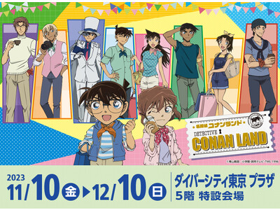 大好評開催中「名探偵コナンランド」が11月10日（金）より、ダイバーシティ東京 プラザ にて開幕！