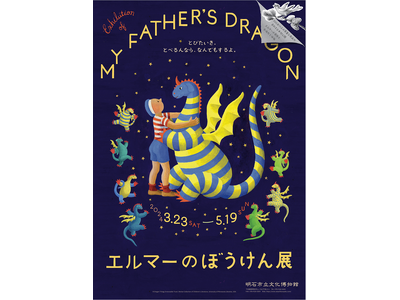 春季特別展「エルマーのぼうけん展」2024/3/23 (土)～2024/5/19(日)まで開催 　明石市...