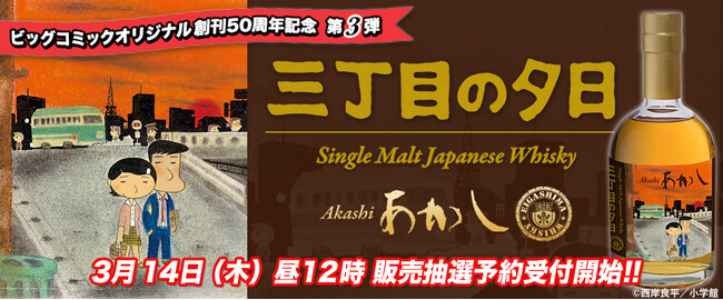 三丁目の夕日』ラベル／ あかし3年・トロンセ樽