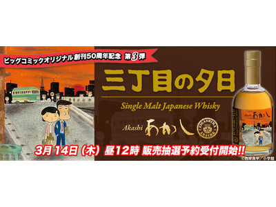郷愁誘う不朽の名作『三丁目の夕日』ラベルの「あかし3年」ウイスキー発売