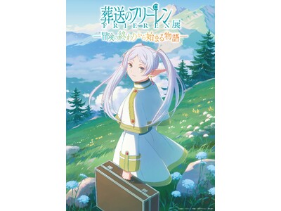 大人気アニメ『葬送のフリーレン』の世界を追体験する企画展「アニメ 葬送のフリーレン展 ～冒険の終わりから...
