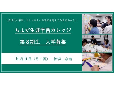 【受講者募集！】ちよだ生涯学習カレッジ第8期生