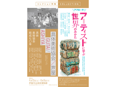 コレクション特集「具体美術協会／芦屋」「アプローチ！ アーティストに学ぶ世界のみかた」　2024/4/1...