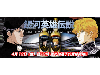 不朽の人気アニメ『銀河英雄伝説』　ウイスキーになって登場！
