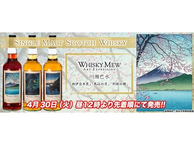 川瀬巴水-日本の風景を描く美しい木版画の世界がウイスキーに！　シングルモルト限定販売！