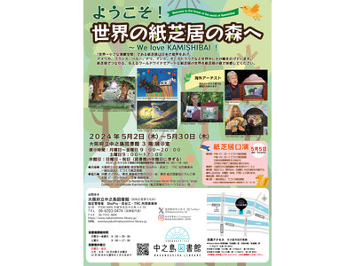 ようこそ！世界の紙芝居の森へ～We love KAMISHIBAI!