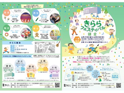 きらら鎌倉生涯学習センター「～つながる学び つながる出会い～きららフェスティバル鎌倉」6月に開催！