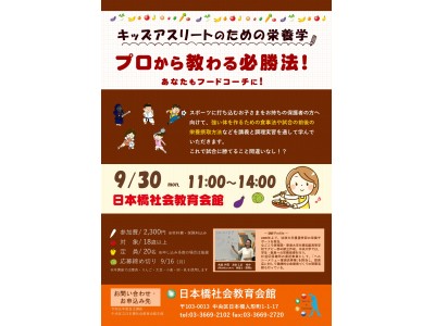 中央区立日本橋社会教育会館「キッズアスリートのための栄養学」