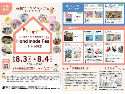 ハンドメイド好き集まれ！ きらら鎌倉で初「ハンドメイドフェス inきらら鎌倉」8月に開催！
