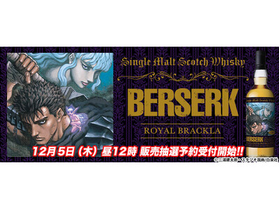 ベルセルクラベル  Brackla 2007 700ml 16年熟成 楽天市場】ロイヤルブラックラ 16年 2007 『ベルセルク』 ラベル