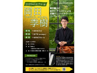 中央区立月島社会教育会館にて今年度も開催！「岡田 季樹～東京藝大の若きピアニストによる至極のニューイヤー...