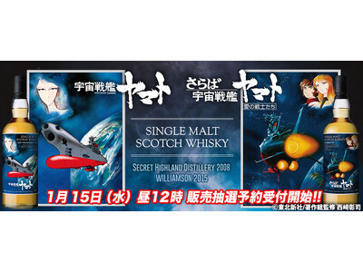 祝50周年！『宇宙戦艦ヤマト』ラベル・ウイスキー待望の発売！