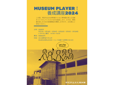 明石市立文化博物館、「MUSEUM PLAYER!養成講座2024」受講生募集！