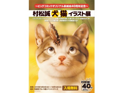 ビッグコミックオリジナル表紙絵40周年記念「村松誠　犬猫イラスト展」開催決定！！