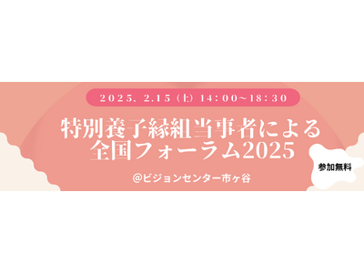 2/15（土）特別養子縁組当事者による全国フォーラムを開催！
